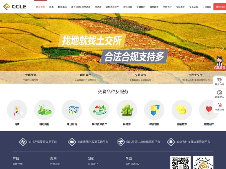 重庆农村土地交易所