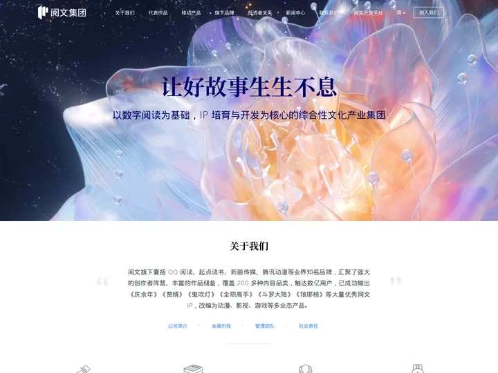阅文集团_让好故事生生不息