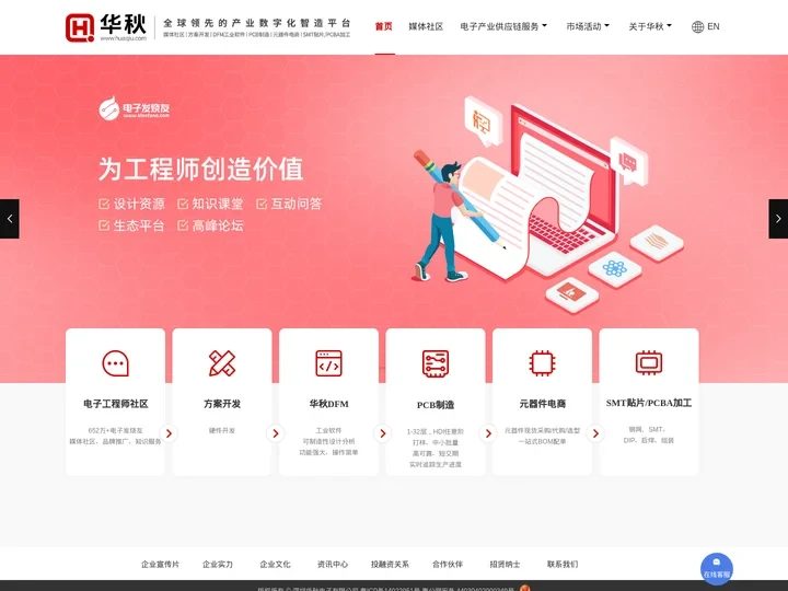 深圳华秋电子有限公司-电子产业互联网一站式服务平台