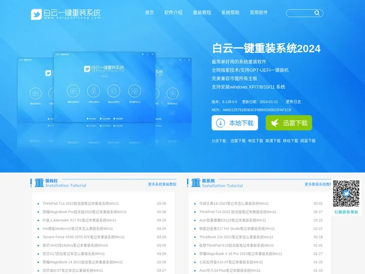 白云一键重装系统官网_系统极速重装工具_最简单的电脑系统重装软件-小白电脑技术分享网