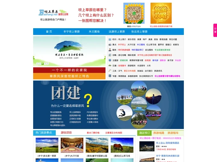 坝上草原旅游网-坝上专业的团建拓展,草原夏令营/自驾游/酒店预订