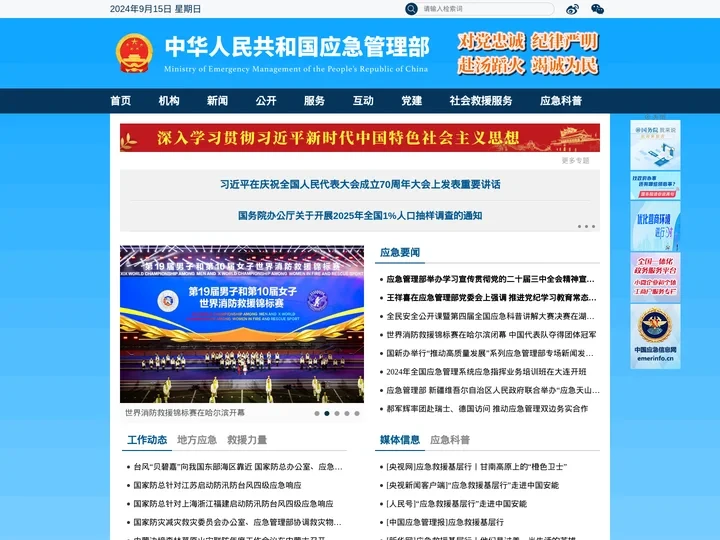 中华人民共和国应急管理部
