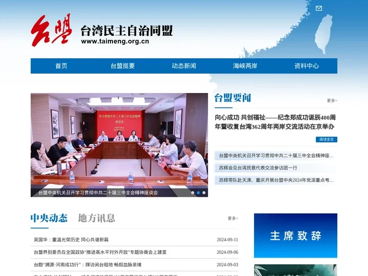 台湾民主自治同盟