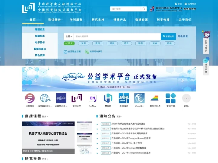 中国科学院知识服务平台