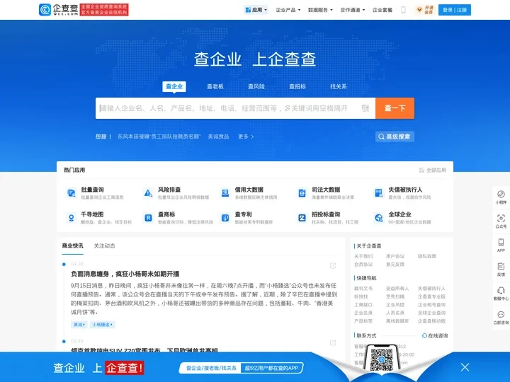 企查查 - 查企业_查老板_查风险_企业信息查询系统