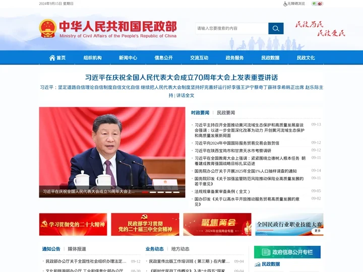 中华人民共和国民政部