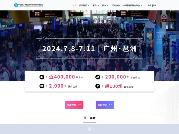 中国（广州）国际建筑装饰博览会