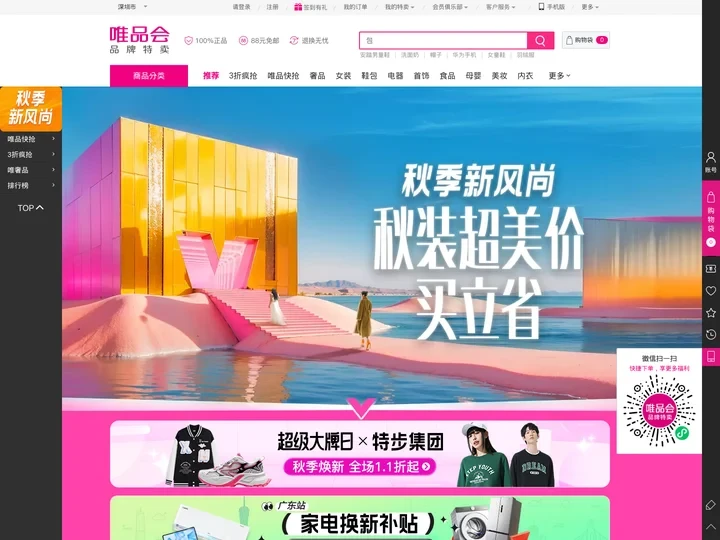 唯品会（vip.com）-秋季新风尚
