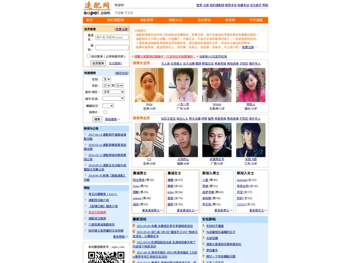 速配网-真实的全球华人自助征婚网！只征婚，不交友！找对象，来速配！