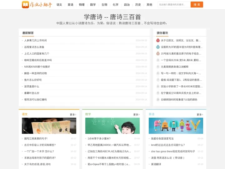 作业小助手_学唐诗_一起搜作业_作业好帮手 - 爱搜作业