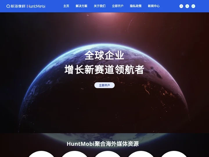 出海数字营销 | www.huntmobi.com | 前海像样HuntMobi-深圳市