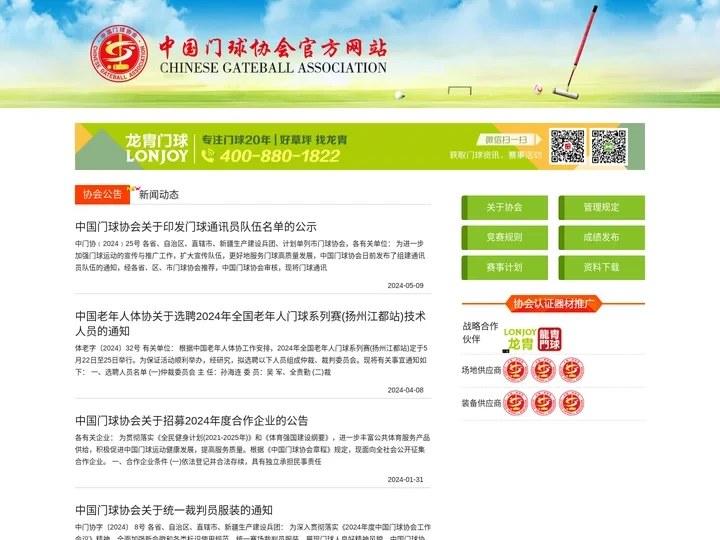 中国门球协会官方网站-专业权威官方发布平台
