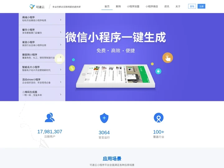 微店小程序,抖音小程序制作,扫码点餐,教育,商城小程序开发-可速云SaaS软件
