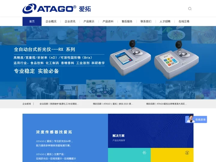 ATAGO爱拓专注折光仪84年-液体浓度检测优选方案