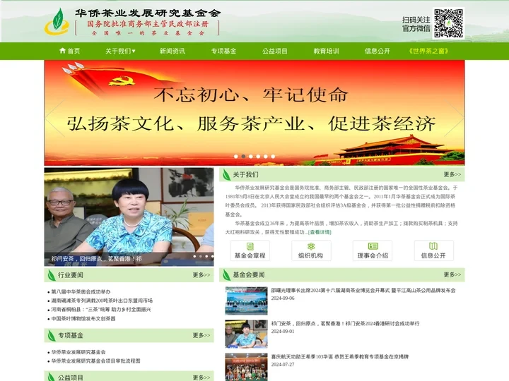 华侨茶业发展研究基金会