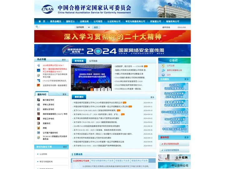中国合格评定国家认可委员会