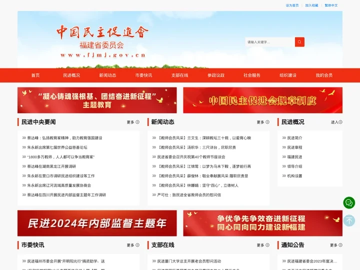 中国民主促进会福建省委员会