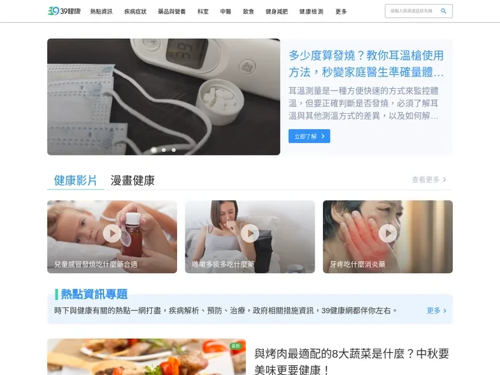 優質醫療保健資訊平台 - 39健康網