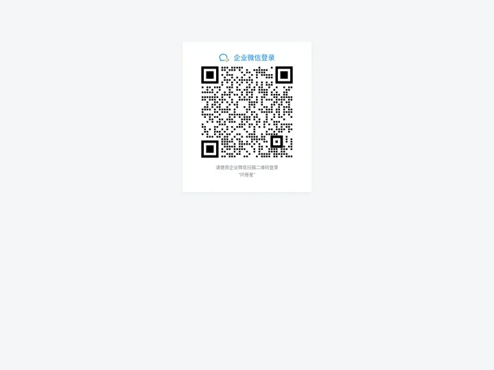 企业微信登录