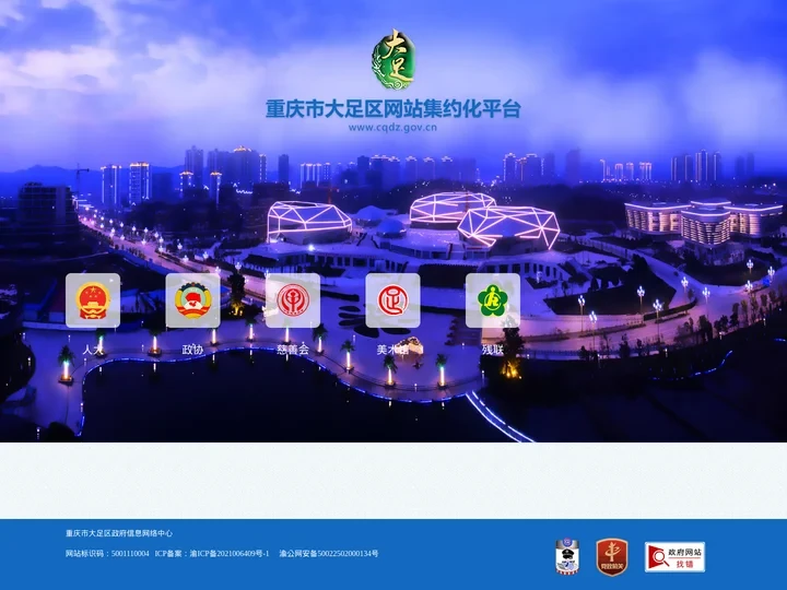 重庆市大足区网站集约化平台
