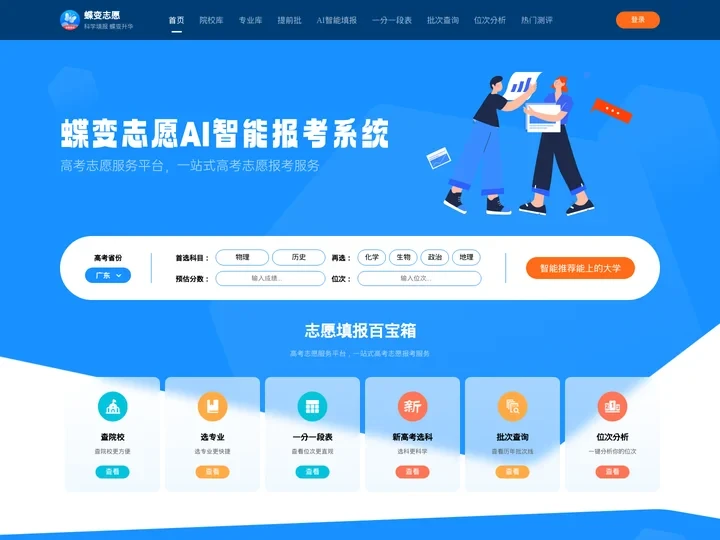 蝶变志愿_高考志愿填报智能助手_科学填报 蝶变升华