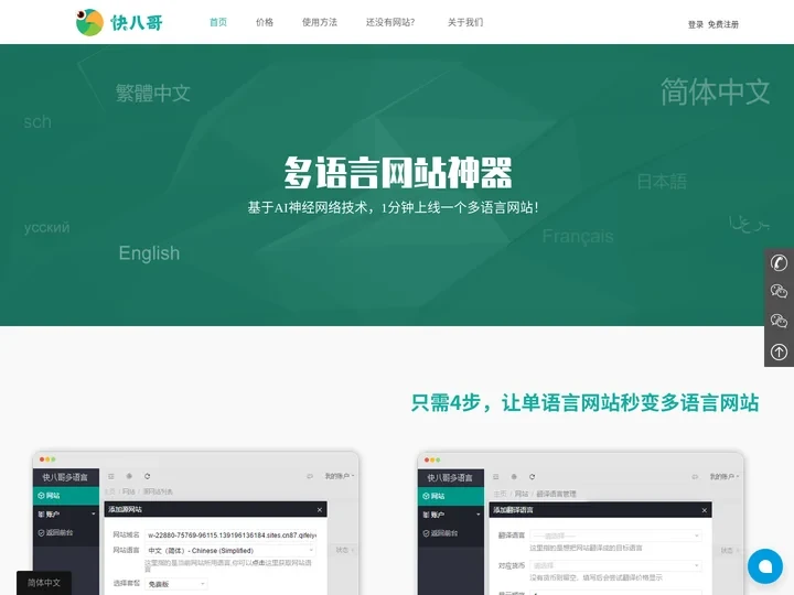 快八哥多语言网站 | 多语言建站神器 人工智能网站翻译