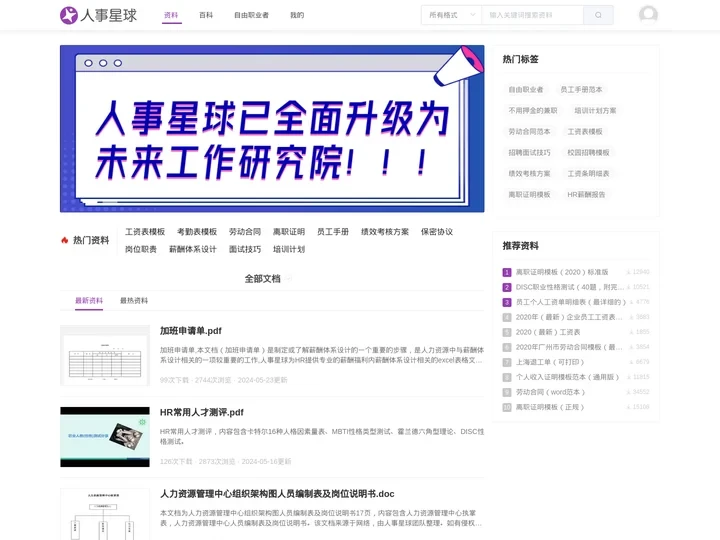 人事星球网站 - 人力资源管理文档模板大全