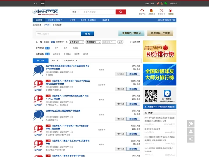 2024乒乓球比赛,乒乓球积分赛,乒乓球高校联赛【快乐乒乓网】