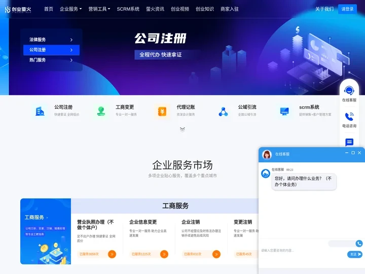 创业萤火-轻松开公司，安心当老板
