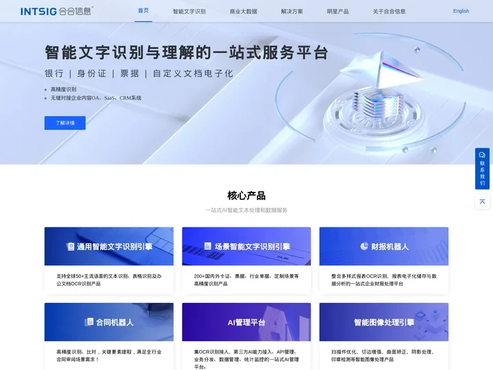 上海合合信息科技股份有限公司_人工智能及大数据科技企业，致力于自主研发的智能文字识别及商业大数据
