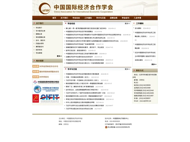 中国国际经济合作学会