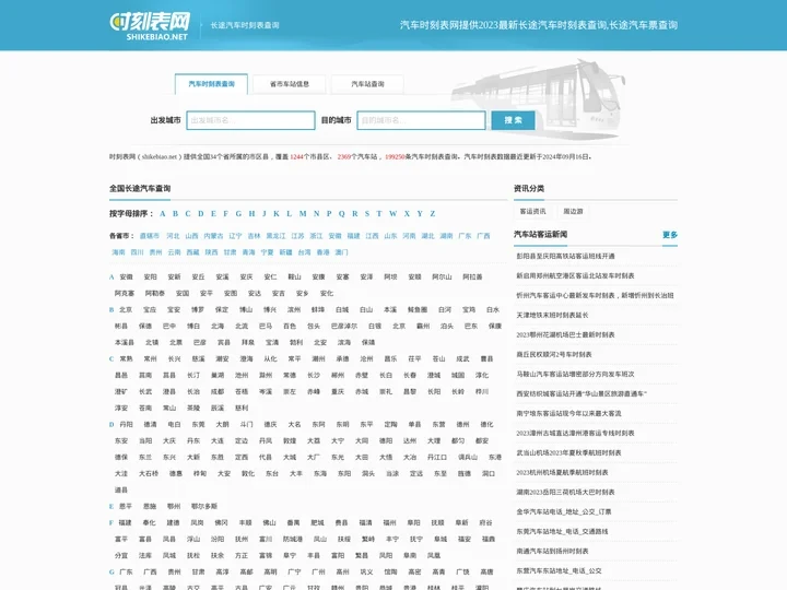 汽车时刻表查询2024_长途汽车查询_汽车票网上订票_汽车票查询时刻表_时刻表网
