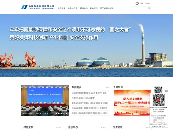 中国华电集团有限公司