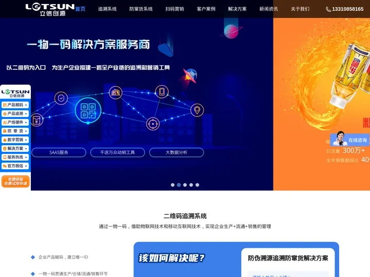 二维码营销_一物一码_二维码追溯系统_扫码领红包_防窜货_立信创源