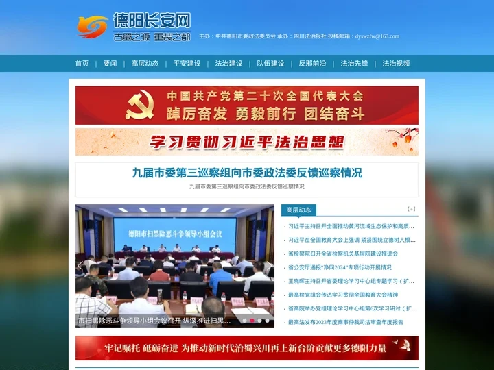 德阳长安网-中共德阳市委政法委员会官方网站