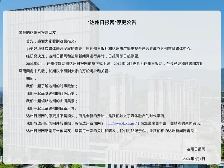 达州日报网停更公告