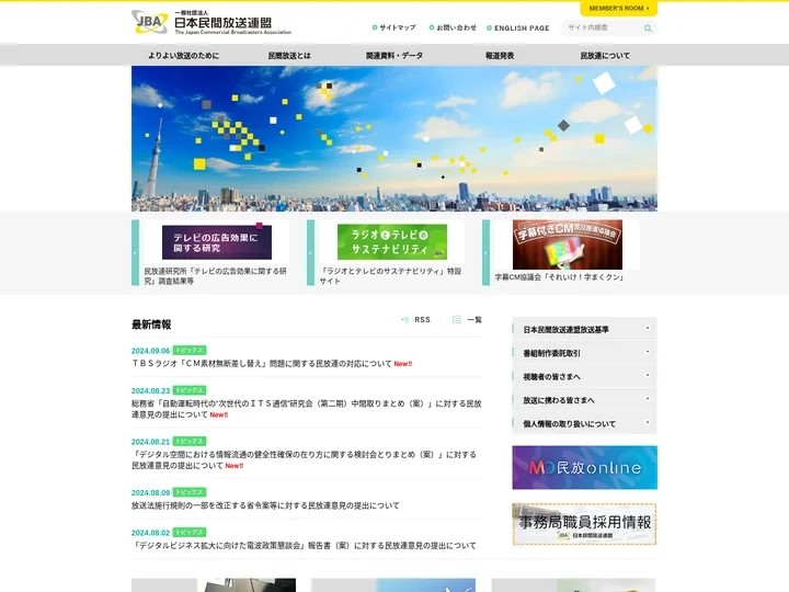 一般社団法人 日本民間放送連盟