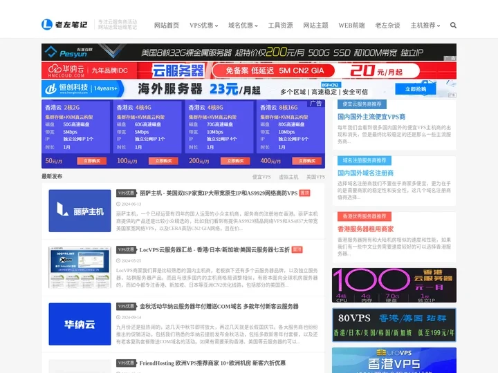 老左笔记 - 关注SEM搜索引擎营销和便宜VPS服务器优惠评测