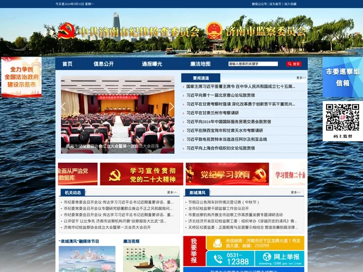 济南市纪委监委网站
