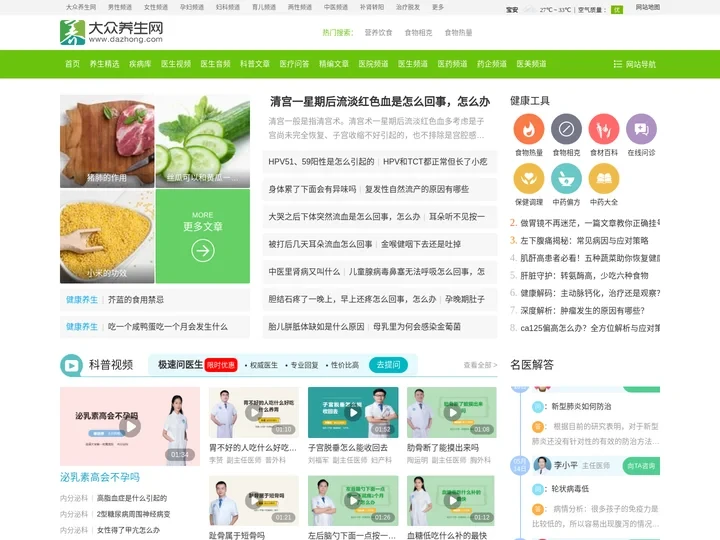 大众养生网 - 健康养生第一门户，提供养生保健，疾病防护，营养师问答和食谱