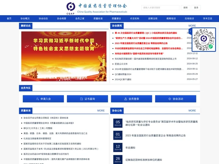 中国医药质量管理协会