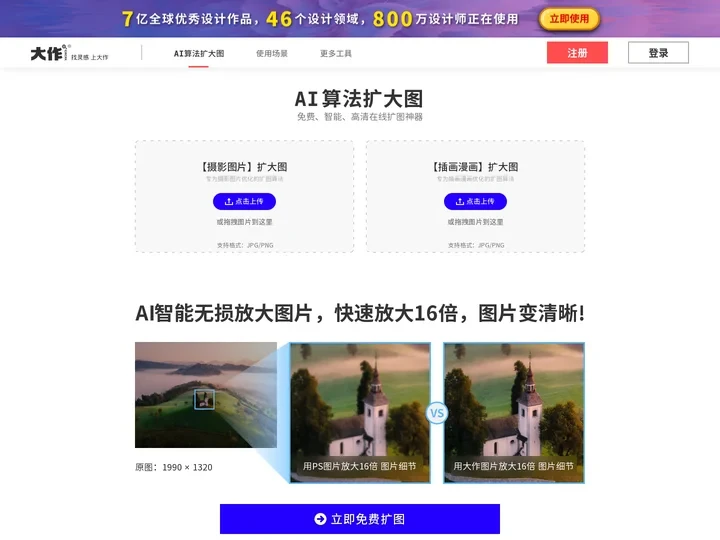 大作扩大图-AI图片无损放大变清晰-免费在线图片放大工具