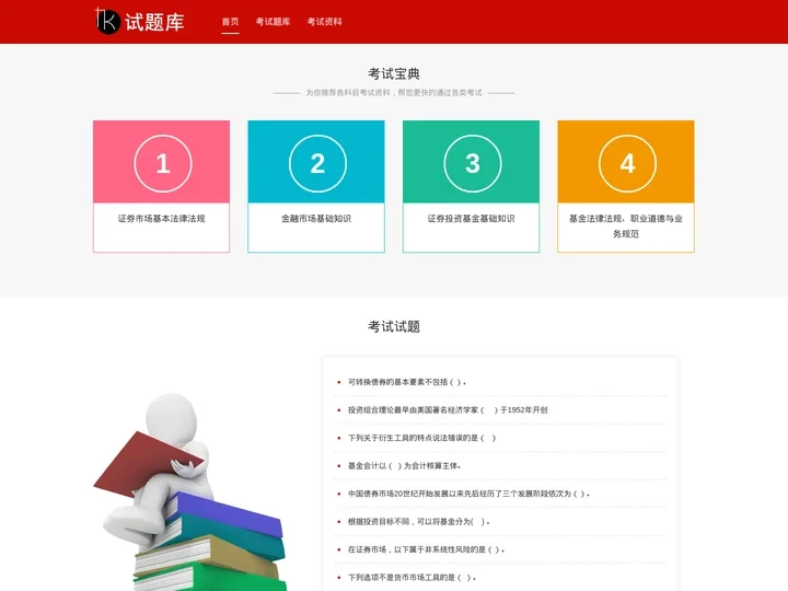 考试宝典 从业考试学习资料 考试题库 试题库