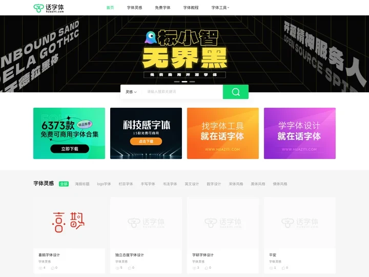 字体设计_免费字体下载_字体下载_艺术字体设计_字体识别_字体预览_话字体
