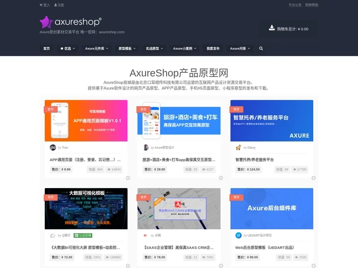 AxureShop产品原型网 – Axure原创素材交易平台 唯一官网：axureshop.com