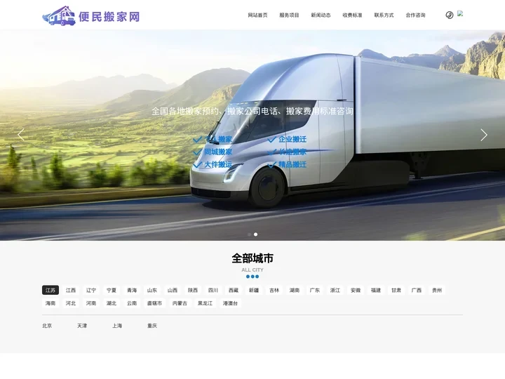 便民搬家网-专注搬家公司-搬家电话信息网站