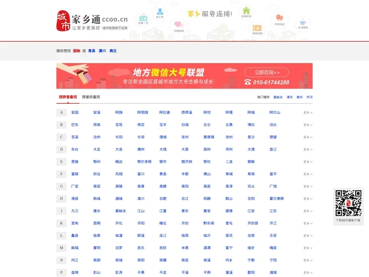 家乡通，关注本地人身边事，让家乡更美好-城市联盟旗下门户品牌