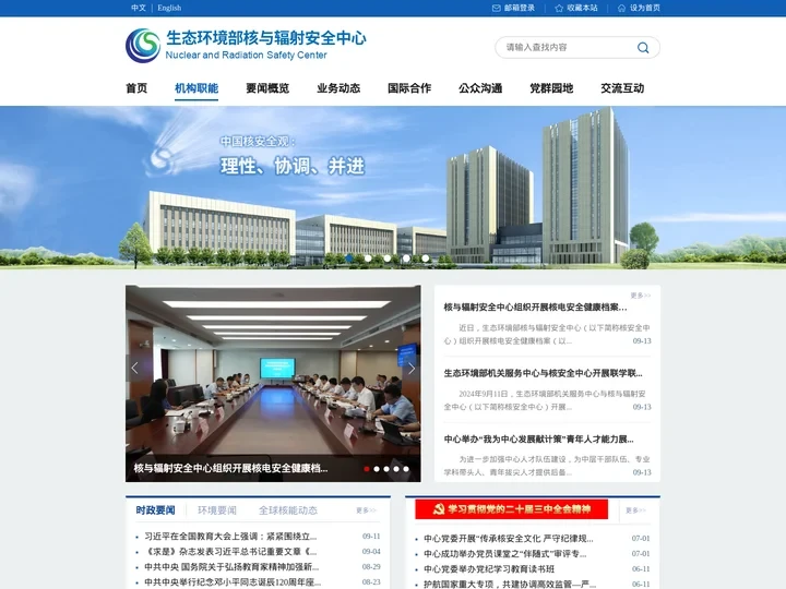 生态环境部核与辐射安全中心