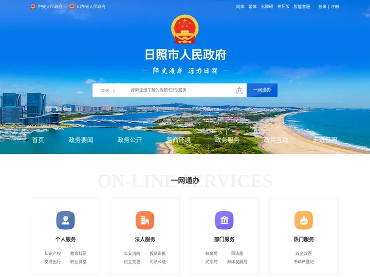 日照市人民政府