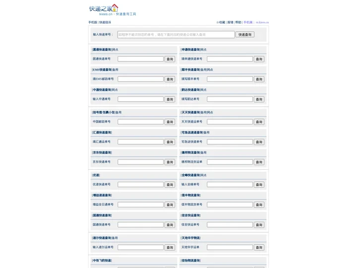 快递之家 - 快递查询|电话、价格、网点及单号查询